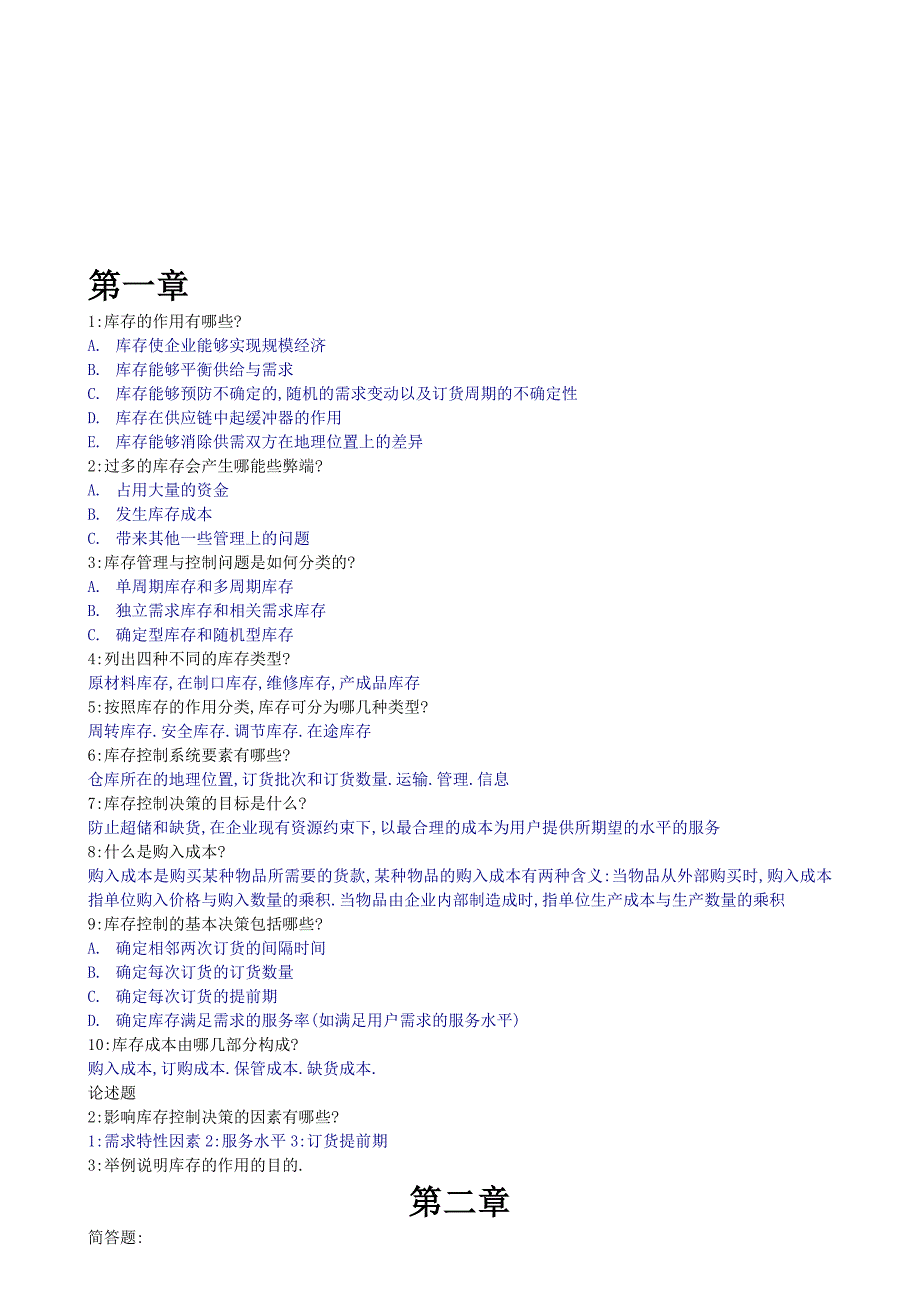 库存管理二简答汇总_第1页