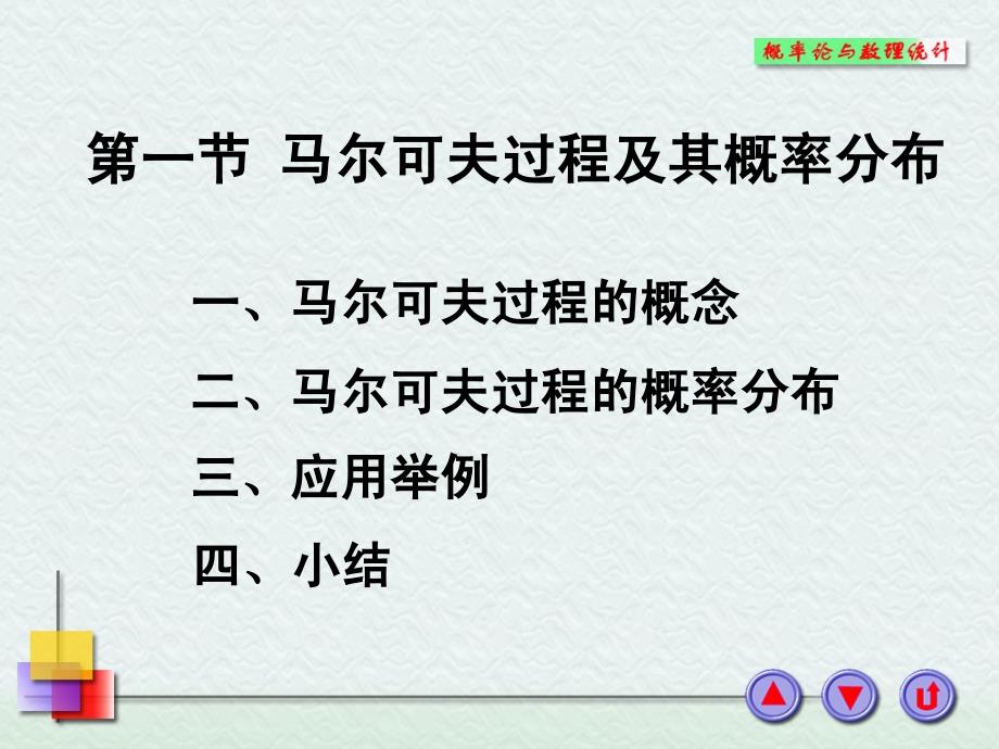 《马尔可夫过程》PPT课件_第1页