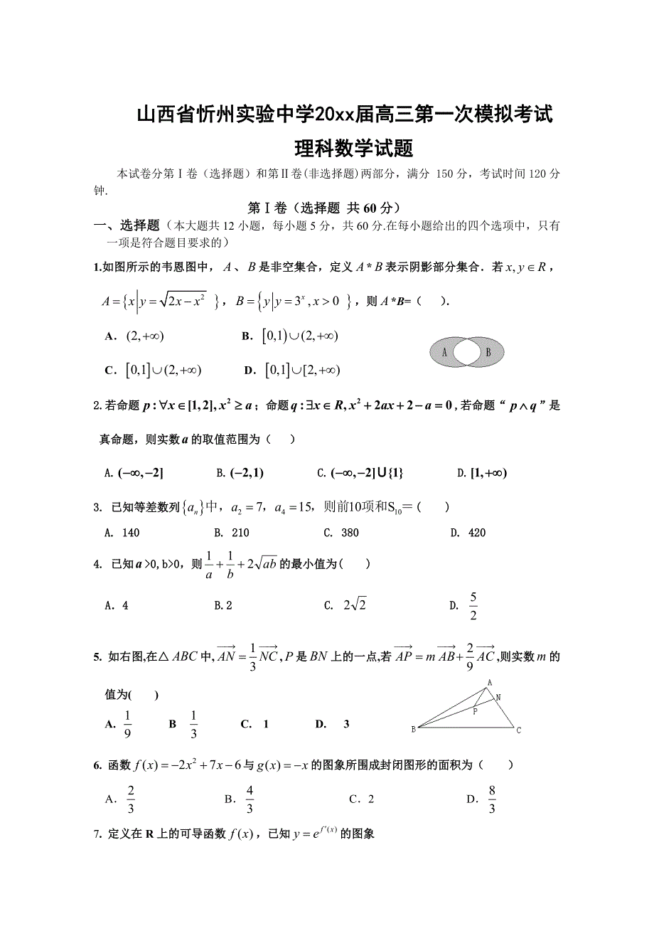 新编山西省忻州实验中学高三第一次模拟考试数学理试卷及答案_第1页