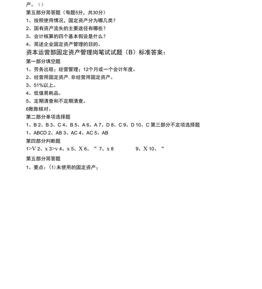 固定资产管理岗试题B_第4页