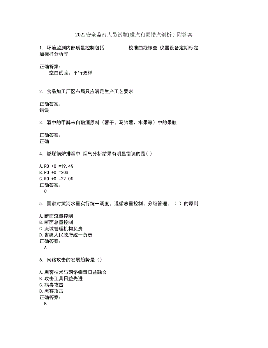 2022安全监察人员试题(难点和易错点剖析）附答案82_第1页