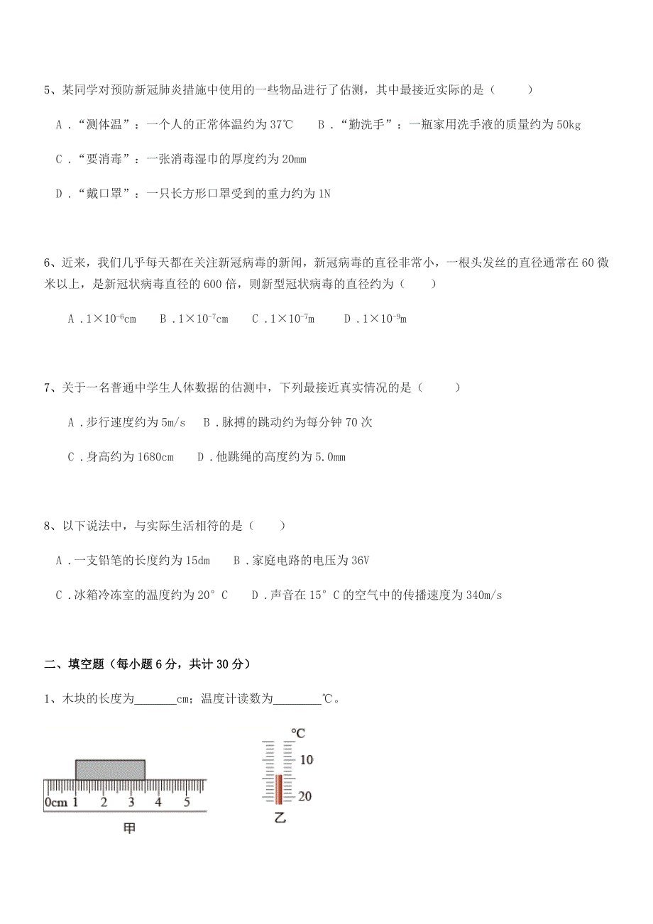 2020-2021学年人教版八年级物理上册1.1长度和时间的测量月考试卷【A4可编辑】.docx_第2页