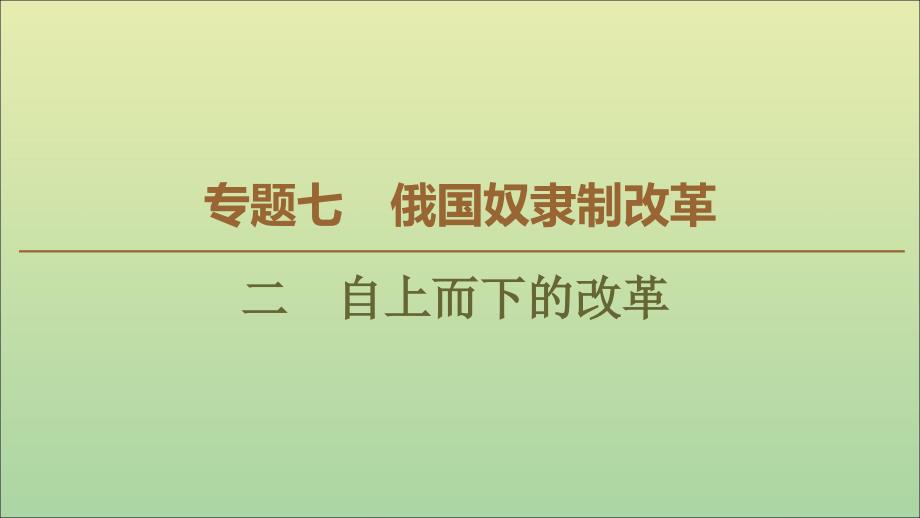 20222023高中历史专题7俄国奴隶制改革2自上而下的改革课件人民版选修_第1页