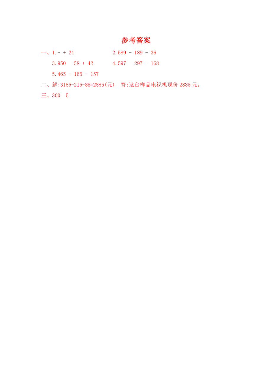 四年级数学下册 第3单元 运算定律 第3课时 连减的简便计算同步练习 新人教版_第2页