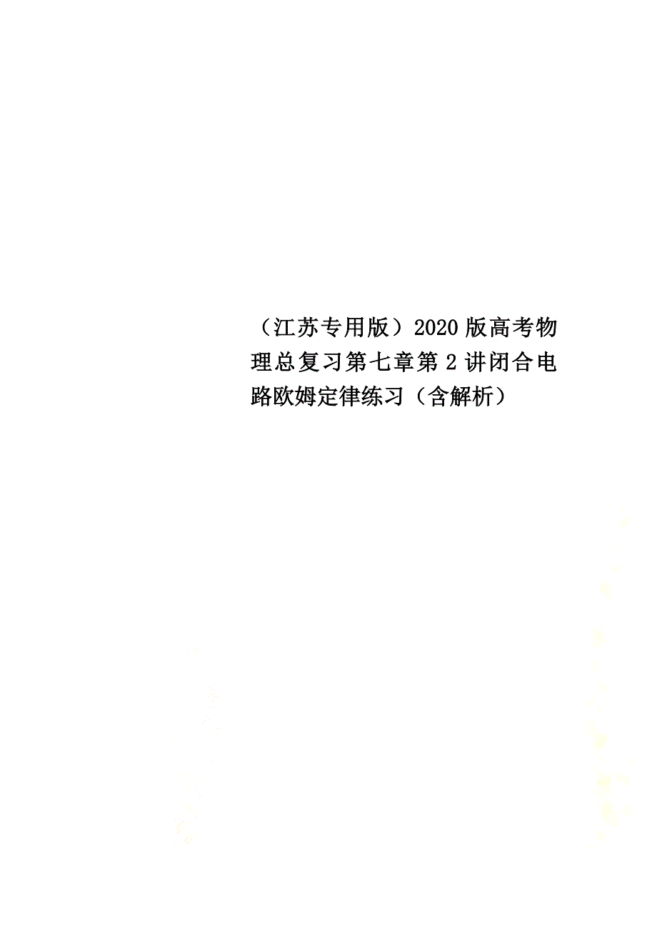 （江苏专用版）2021版高考物理总复习第七章第2讲闭合电路欧姆定律练习（含解析）_第1页