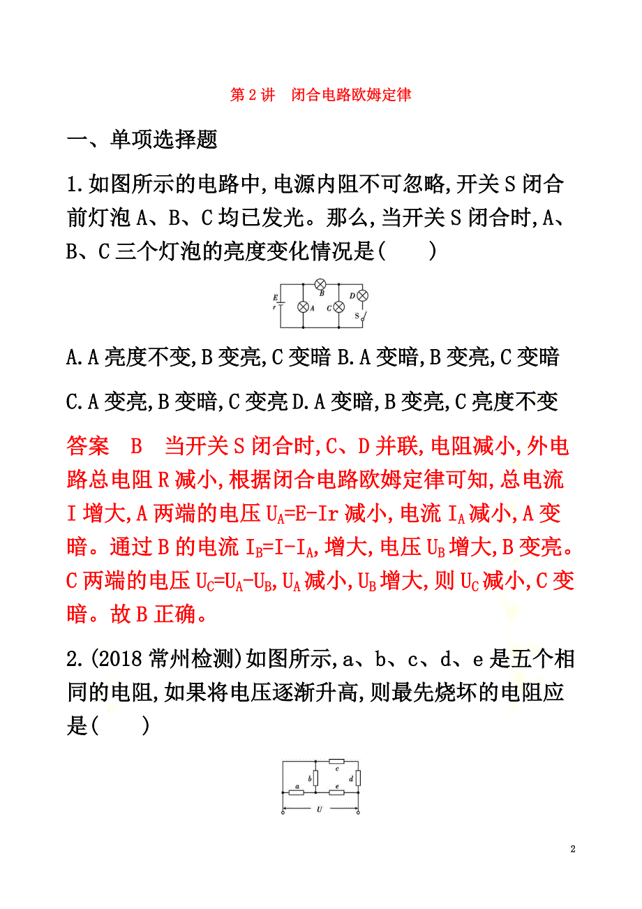 （江苏专用版）2021版高考物理总复习第七章第2讲闭合电路欧姆定律练习（含解析）_第2页