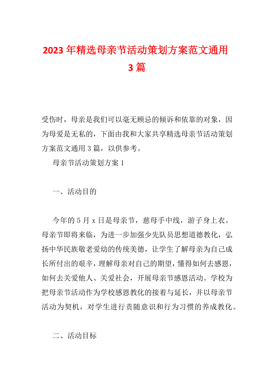 2023年精选母亲节活动策划方案范文通用3篇_第1页