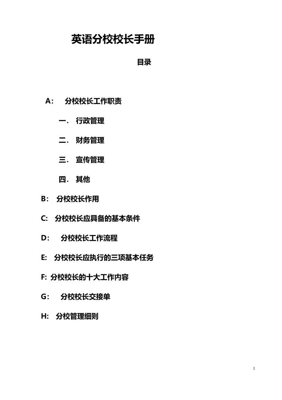 校长管理手册(1)_第1页