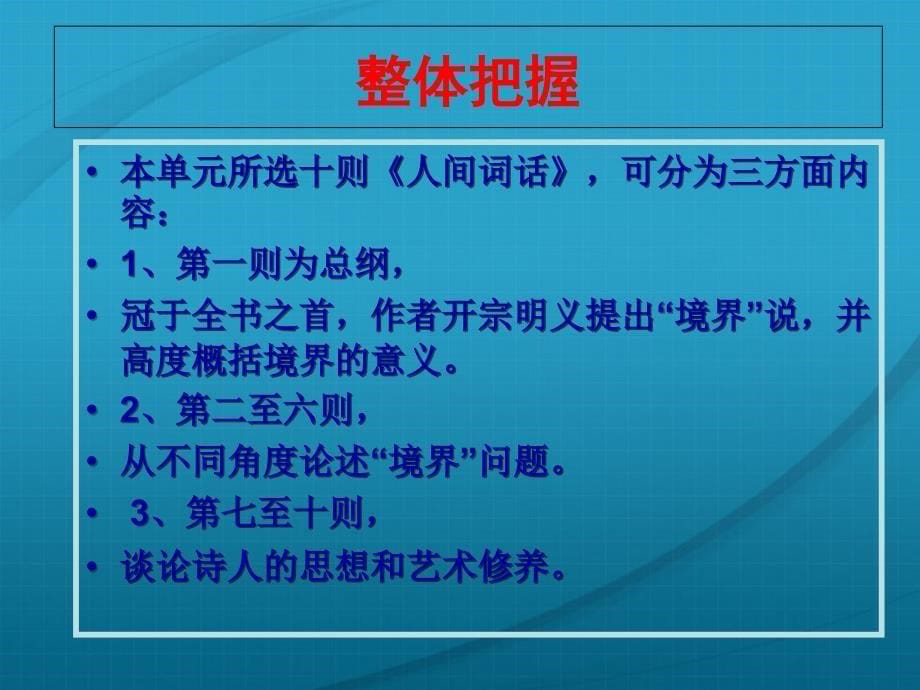 全国百强校天津市南开中学高中语文人间词话十则教学课件_第5页