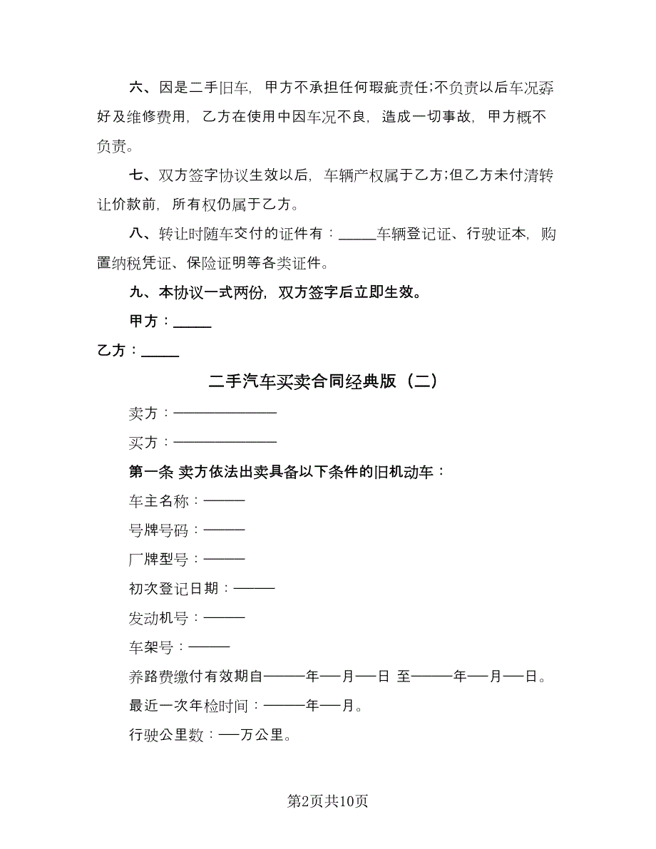 二手汽车买卖合同经典版（5篇）.doc_第2页