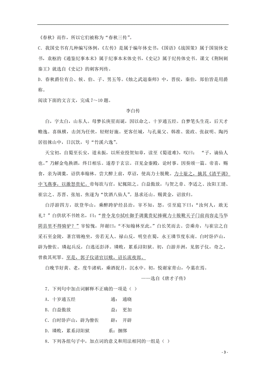 湖南省衡阳市2017-2018学年高一语文上学期期中试题_第3页