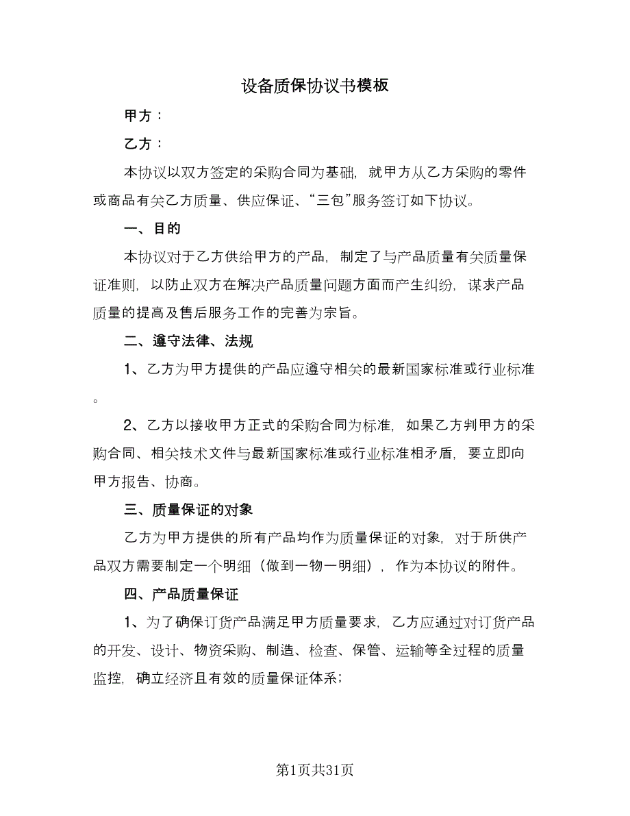 设备质保协议书模板（9篇）_第1页