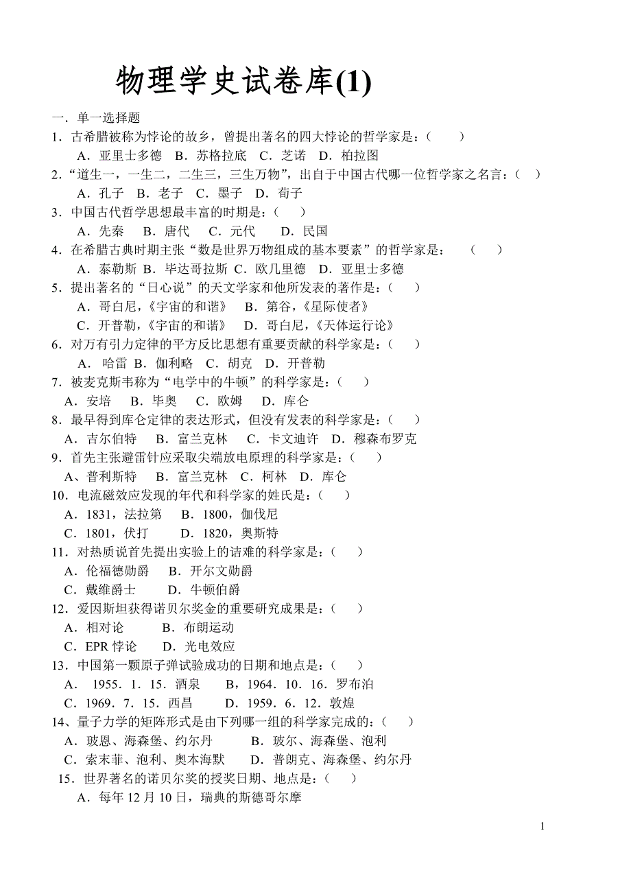物理学史试卷库(1、2、3、4、5)0.doc_第1页