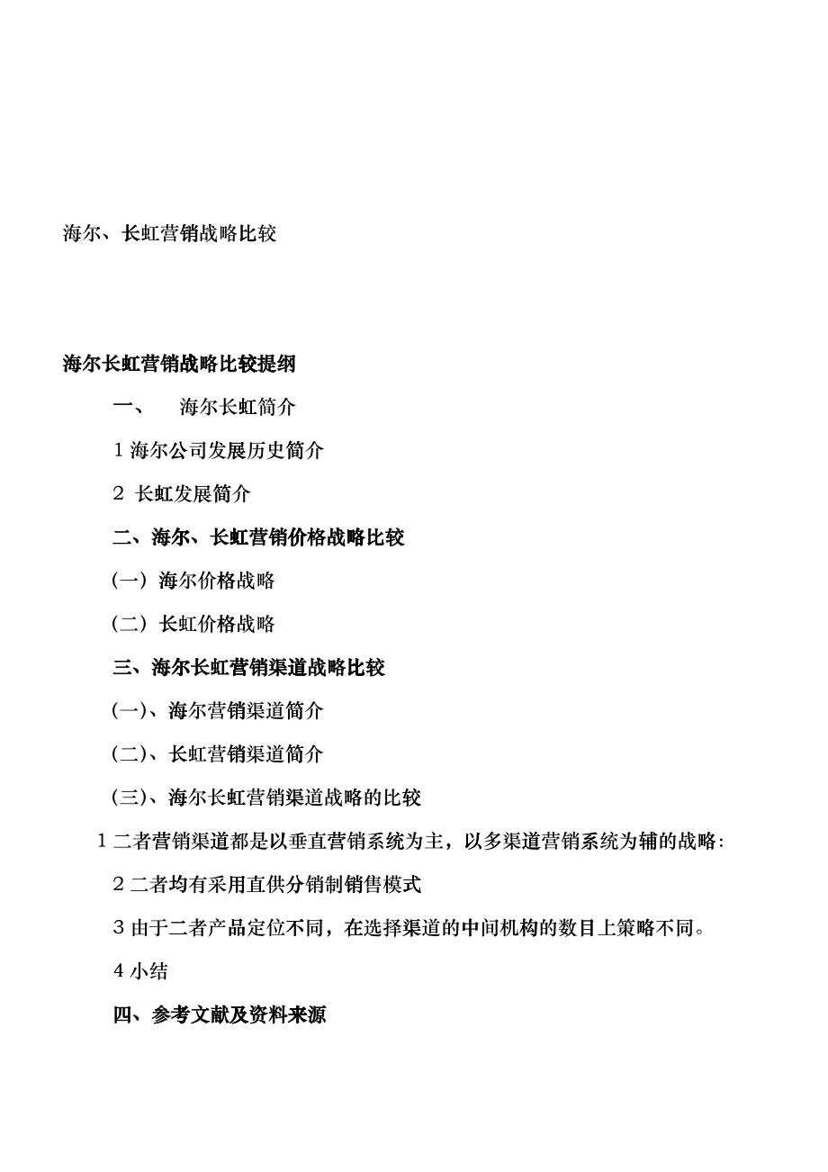 海尔与长虹营销战略的比较_第1页