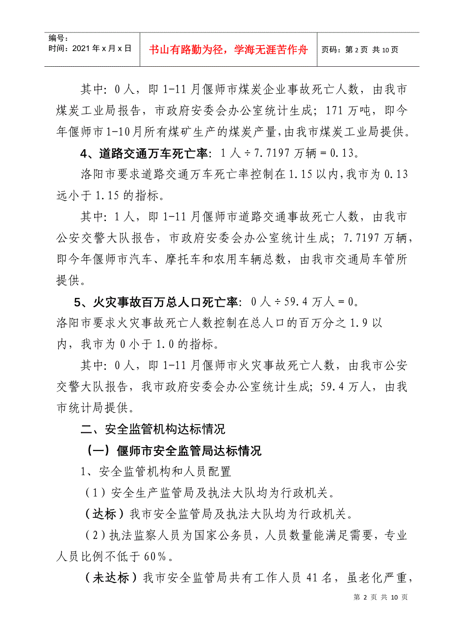 XXXX1213安全洛阳创建工作情况调查内容_第2页