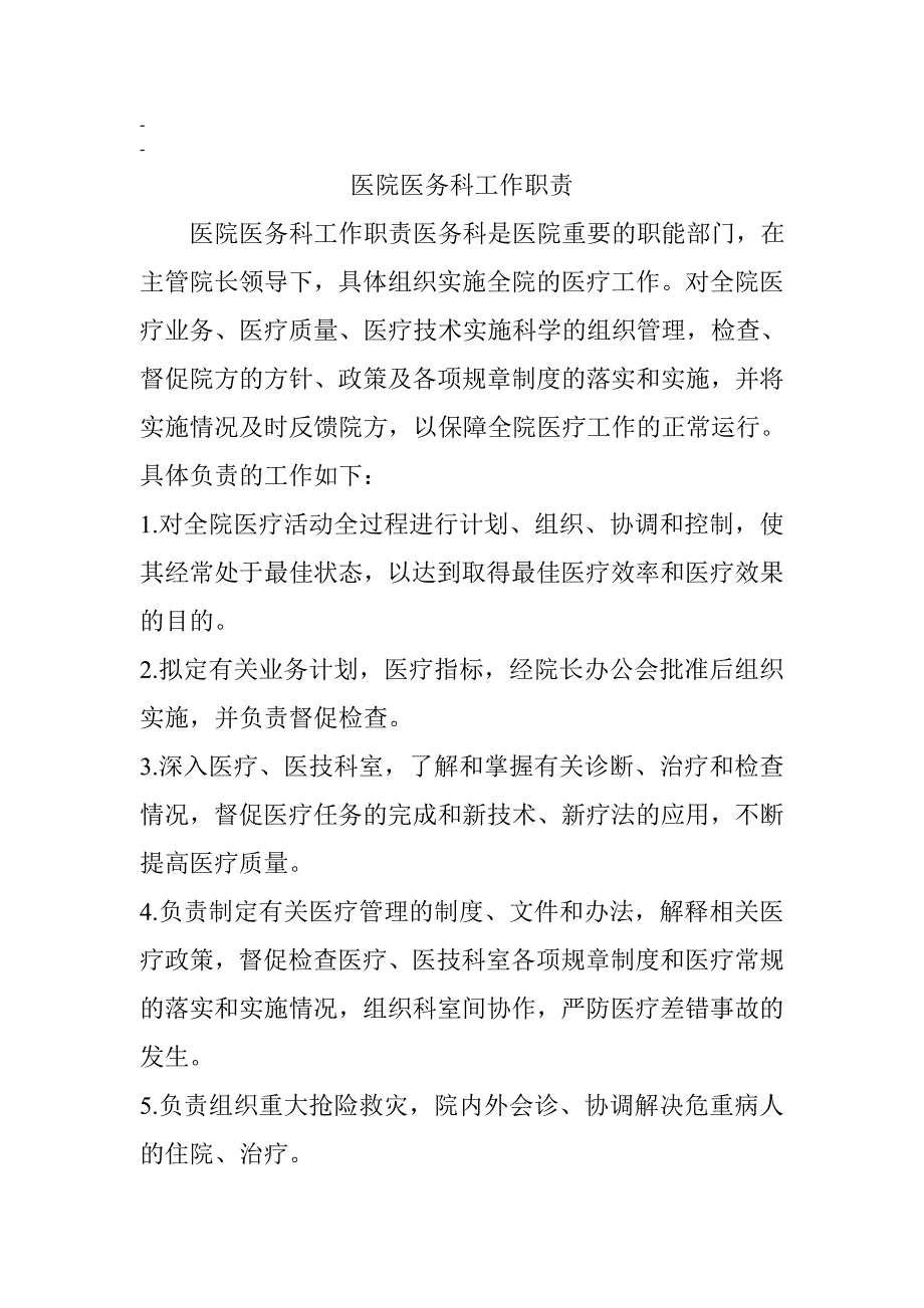 医务科主任职责_第1页