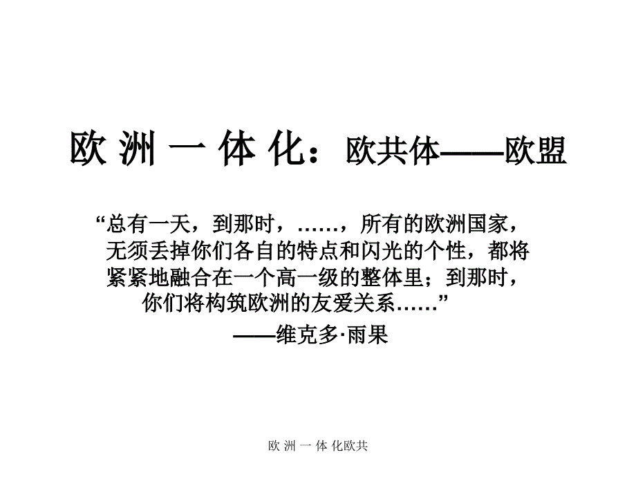 欧洲一体化欧共课件_第1页