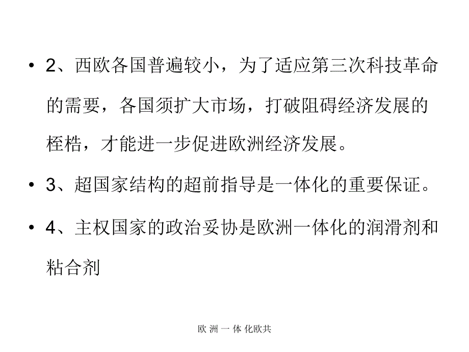 欧洲一体化欧共课件_第4页