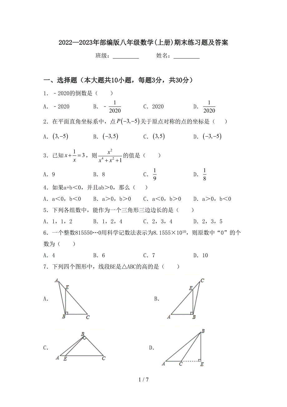 2022—2023年部编版八年级数学(上册)期末练习题及答案.doc_第1页