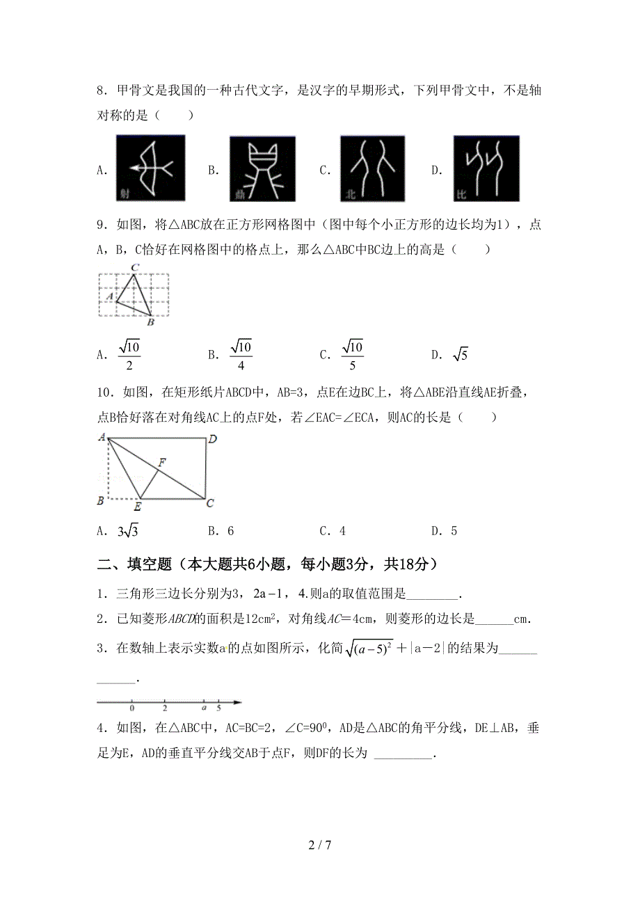 2022—2023年部编版八年级数学(上册)期末练习题及答案.doc_第2页