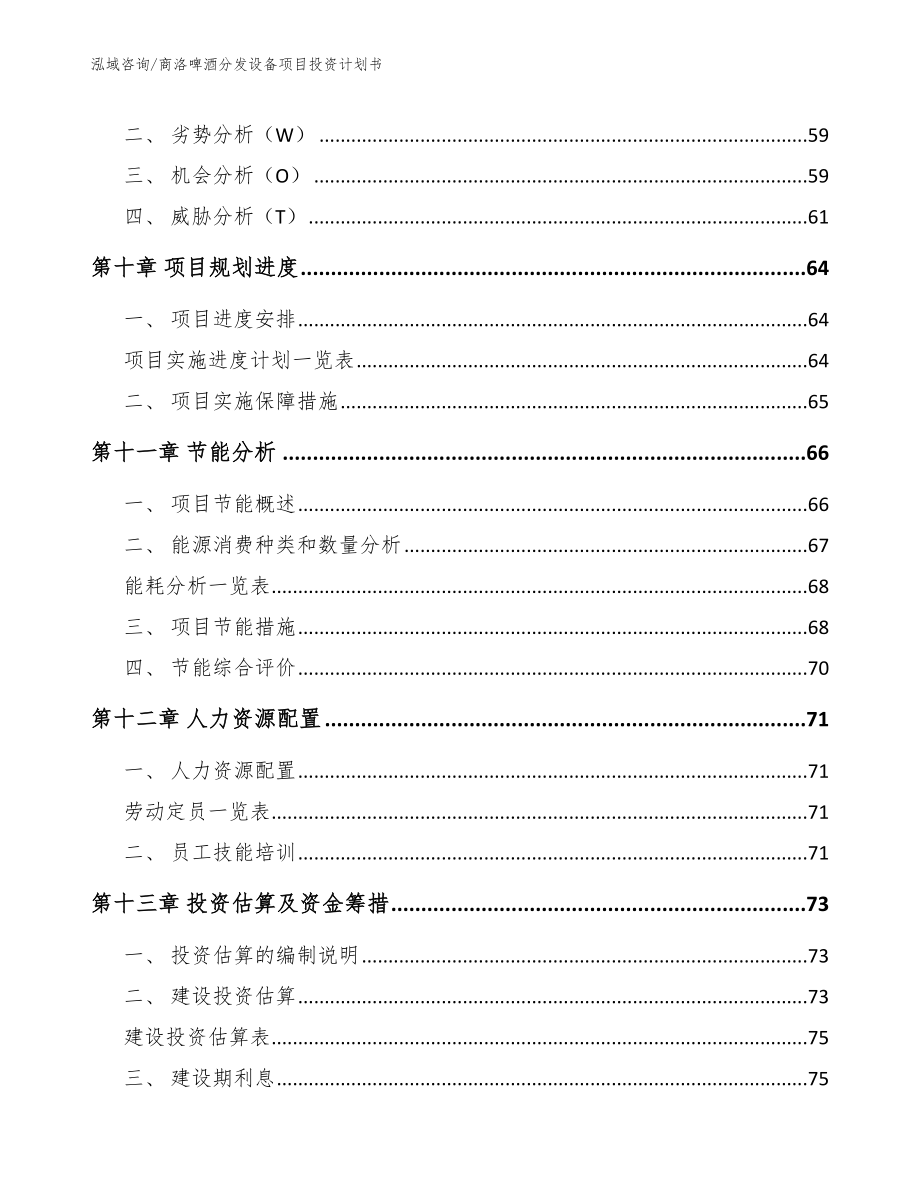 商洛啤酒分发设备项目投资计划书【范文模板】_第4页