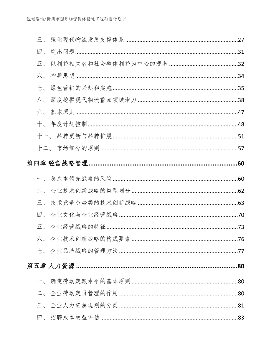 忻州市国际物流网络畅通工程项目计划书（范文参考）_第2页