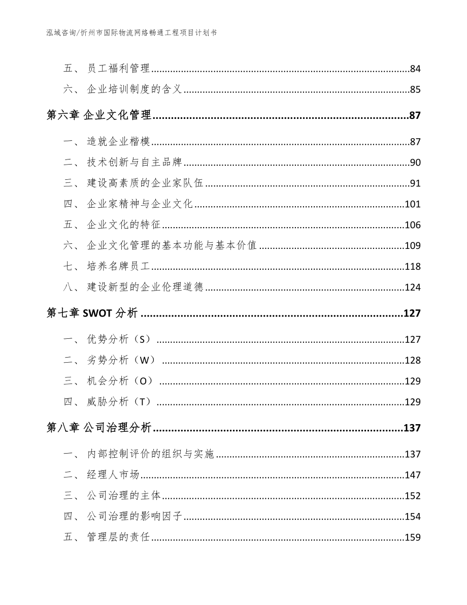 忻州市国际物流网络畅通工程项目计划书（范文参考）_第3页