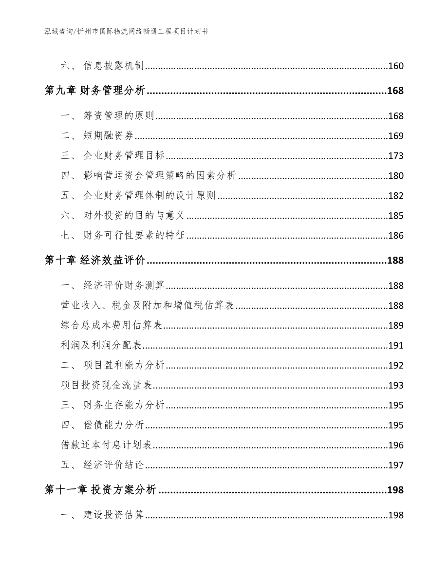 忻州市国际物流网络畅通工程项目计划书（范文参考）_第4页