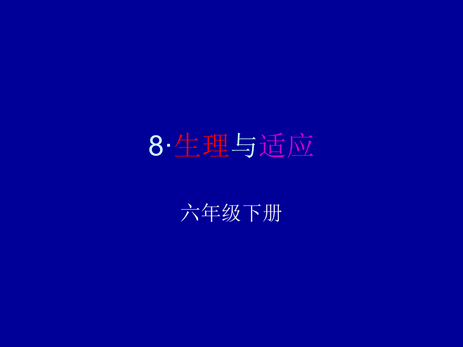 8&#183;生理与适应课件_第1页