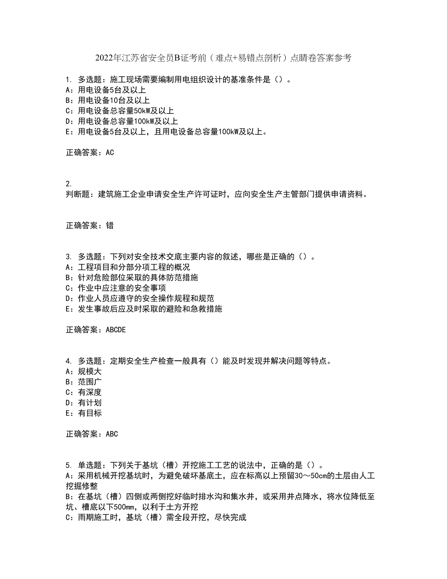 2022年江苏省安全员B证考前（难点+易错点剖析）点睛卷答案参考1_第1页