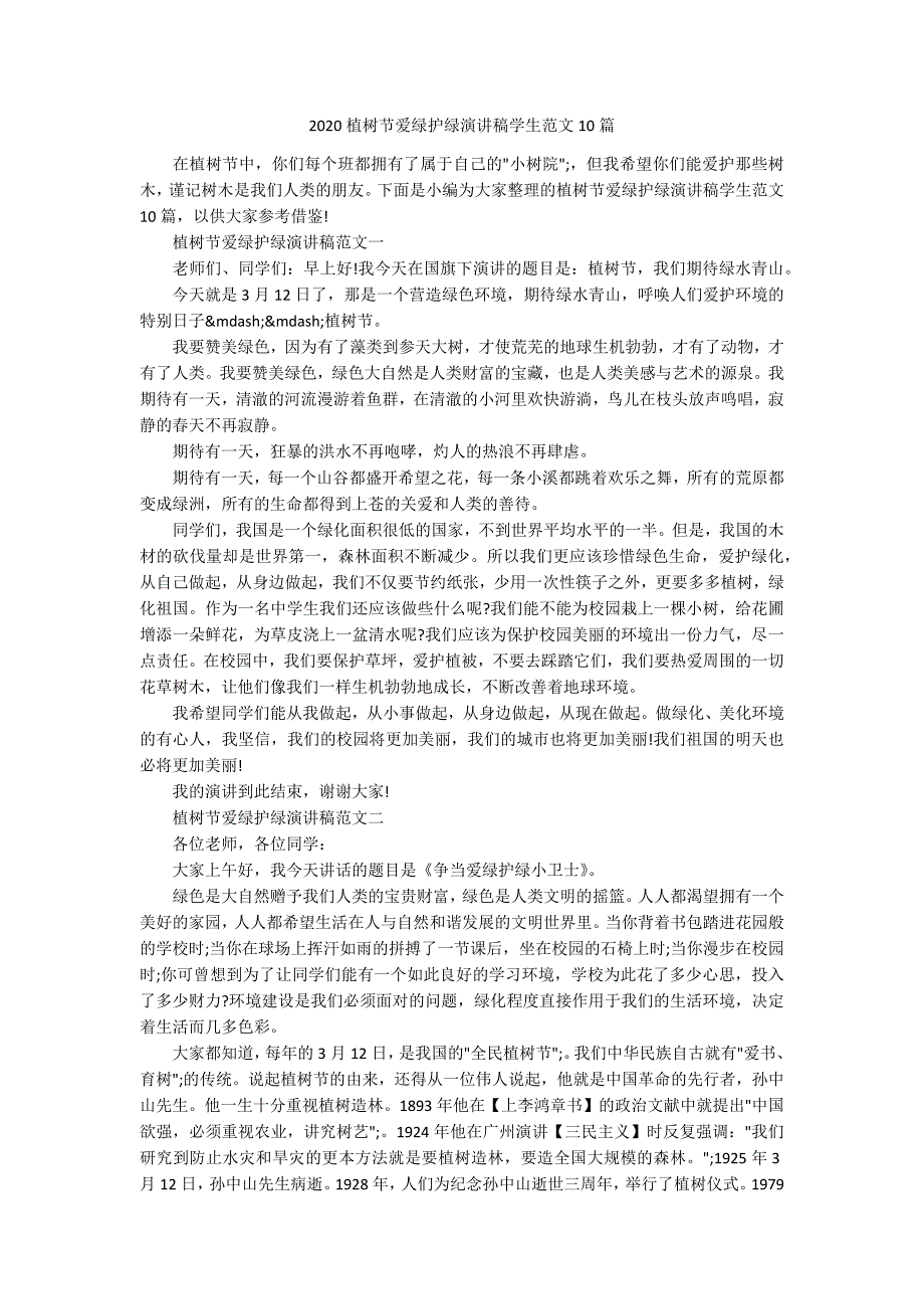 2020植树节爱绿护绿演讲稿学生范文10篇_第1页