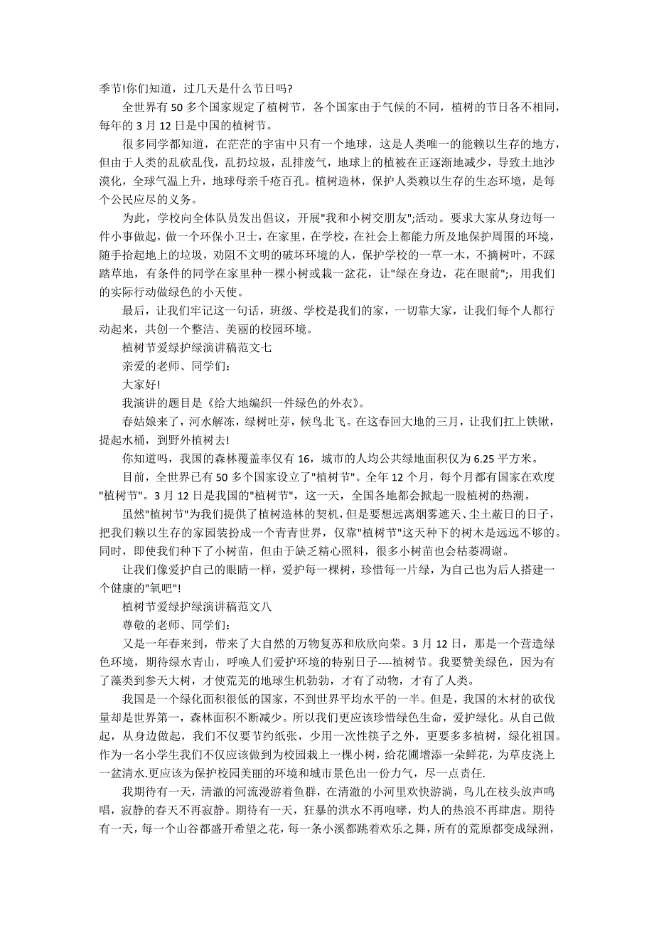 2020植树节爱绿护绿演讲稿学生范文10篇_第4页