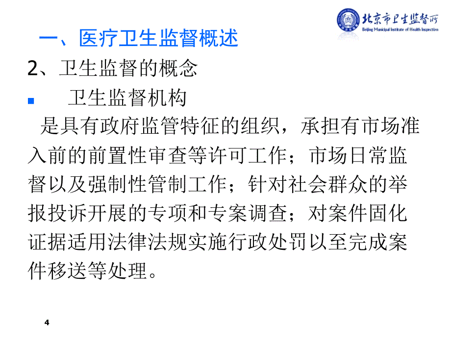 医疗卫生监督执法讲义_第4页