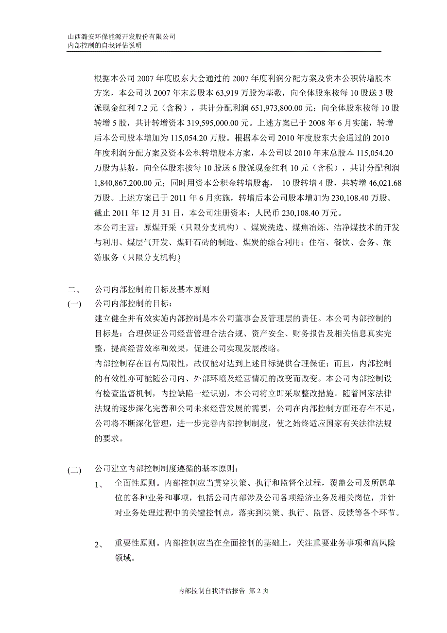 601699潞安环能内部控制鉴证报告_第4页