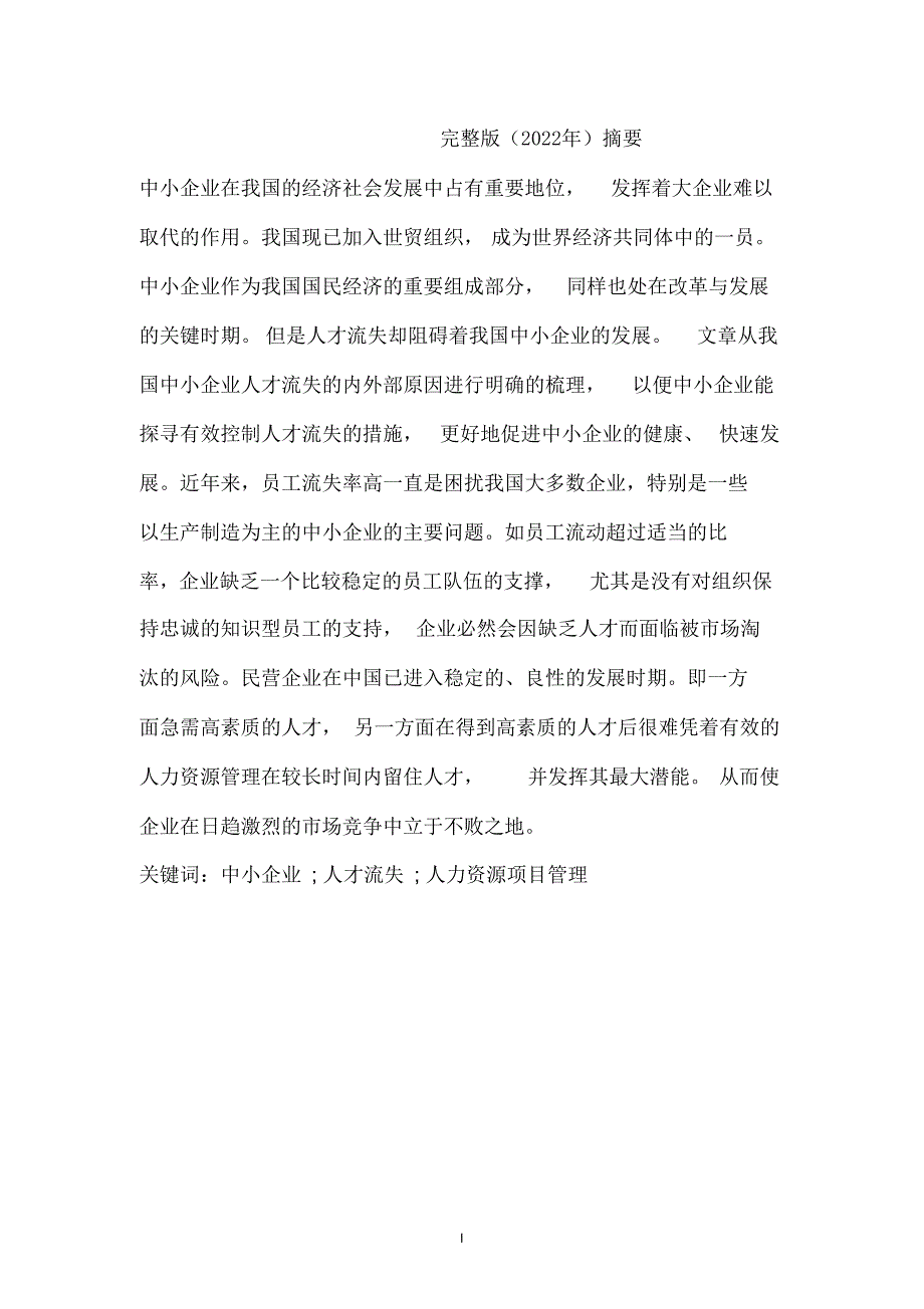 完整版（2022年）中小企业人才流失问题、原因及对策研究—毕业论文.docx_第1页