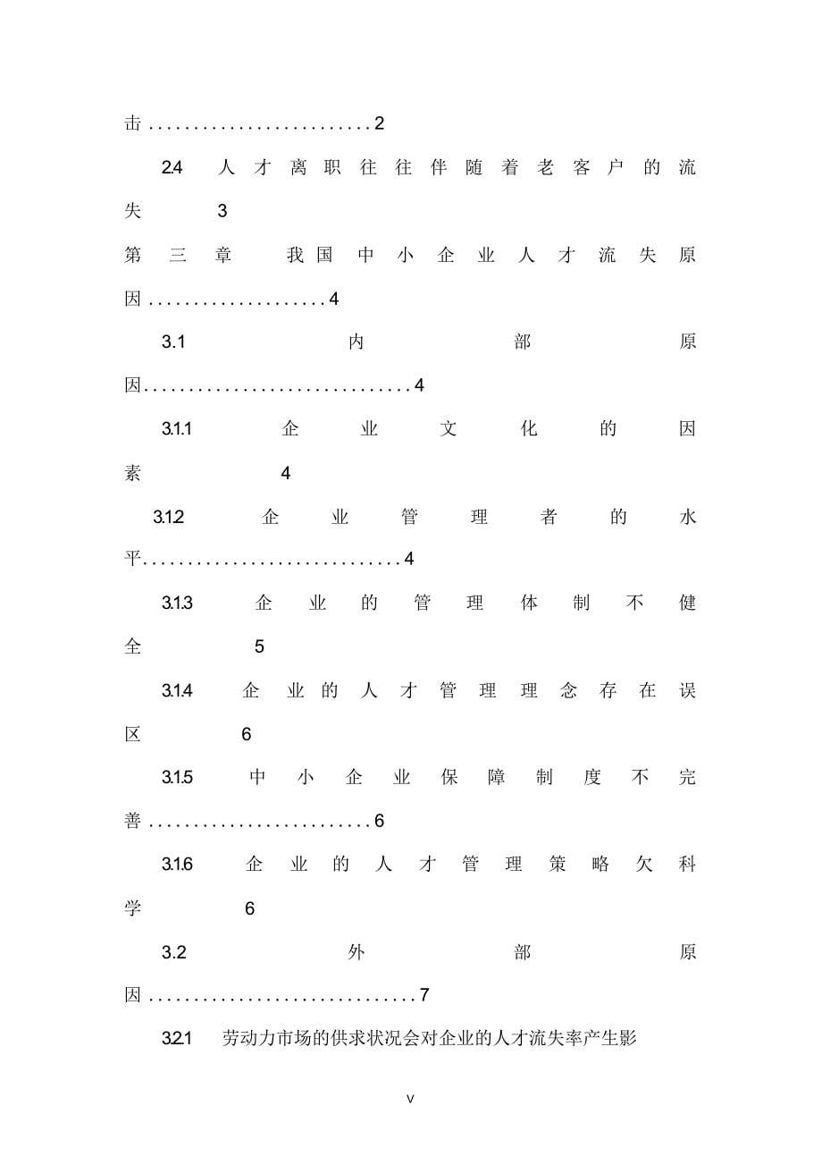 完整版（2022年）中小企业人才流失问题、原因及对策研究—毕业论文.docx_第5页