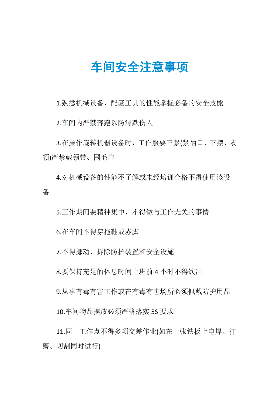 车间安全注意事项_第1页