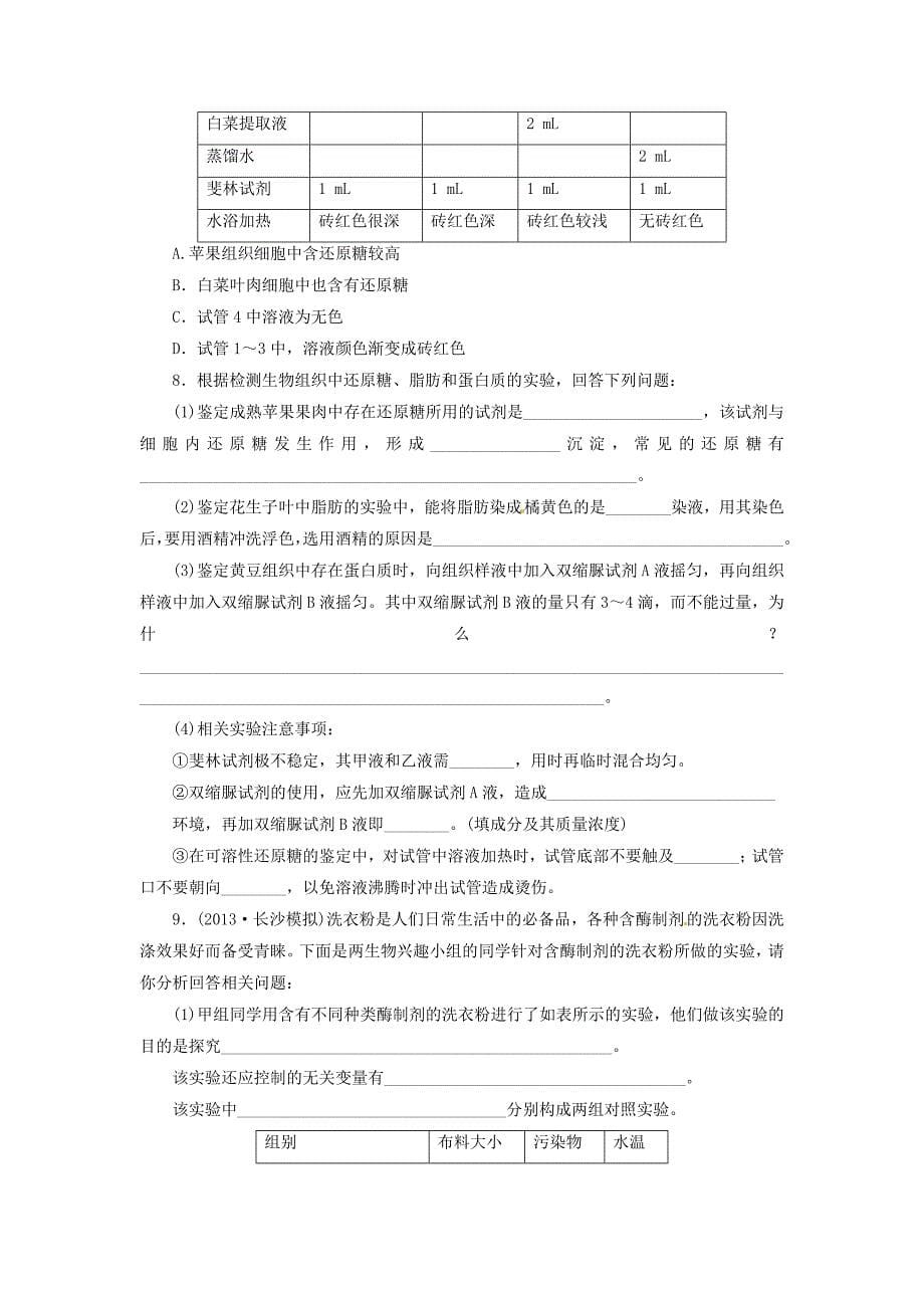 云南省保山市腾冲县第四中学高中生物 重点实验课 检测生物组织中的糖类随堂练习（无答案）新人教版必修3_第5页