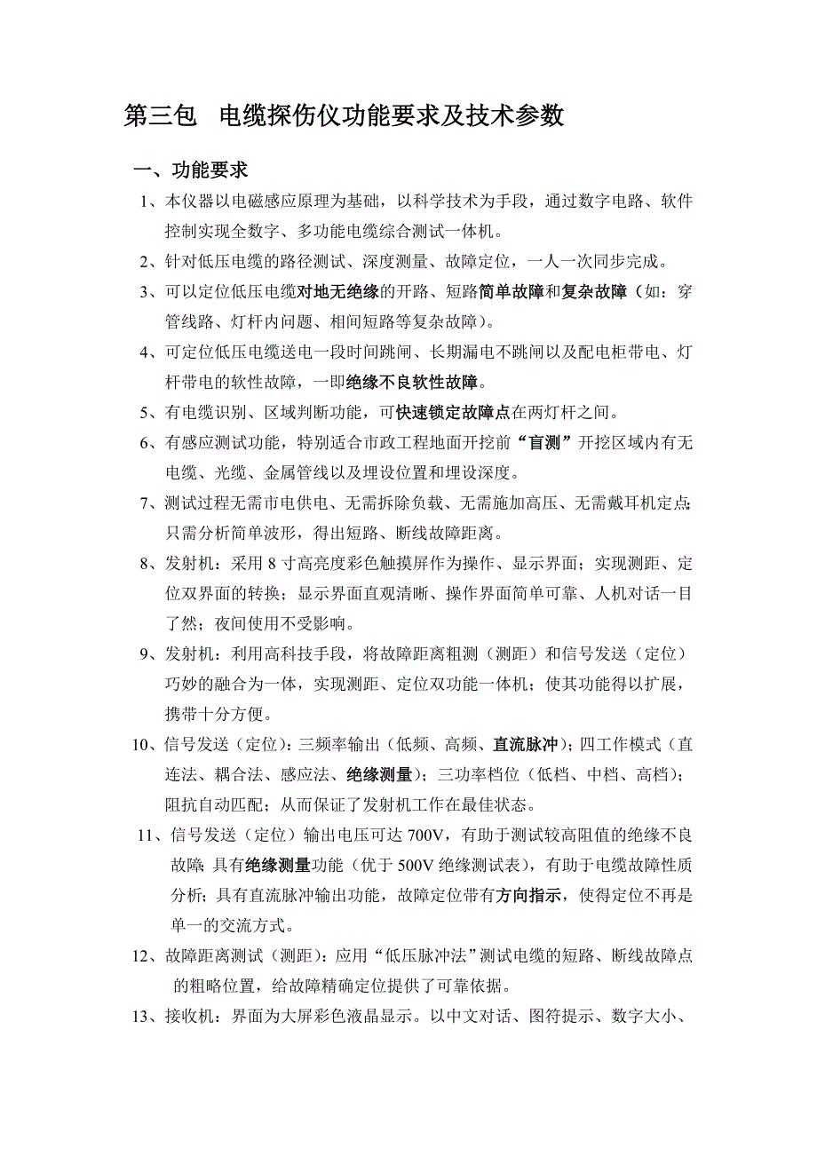 电缆探伤仪功能要求及技术参数.doc_第1页