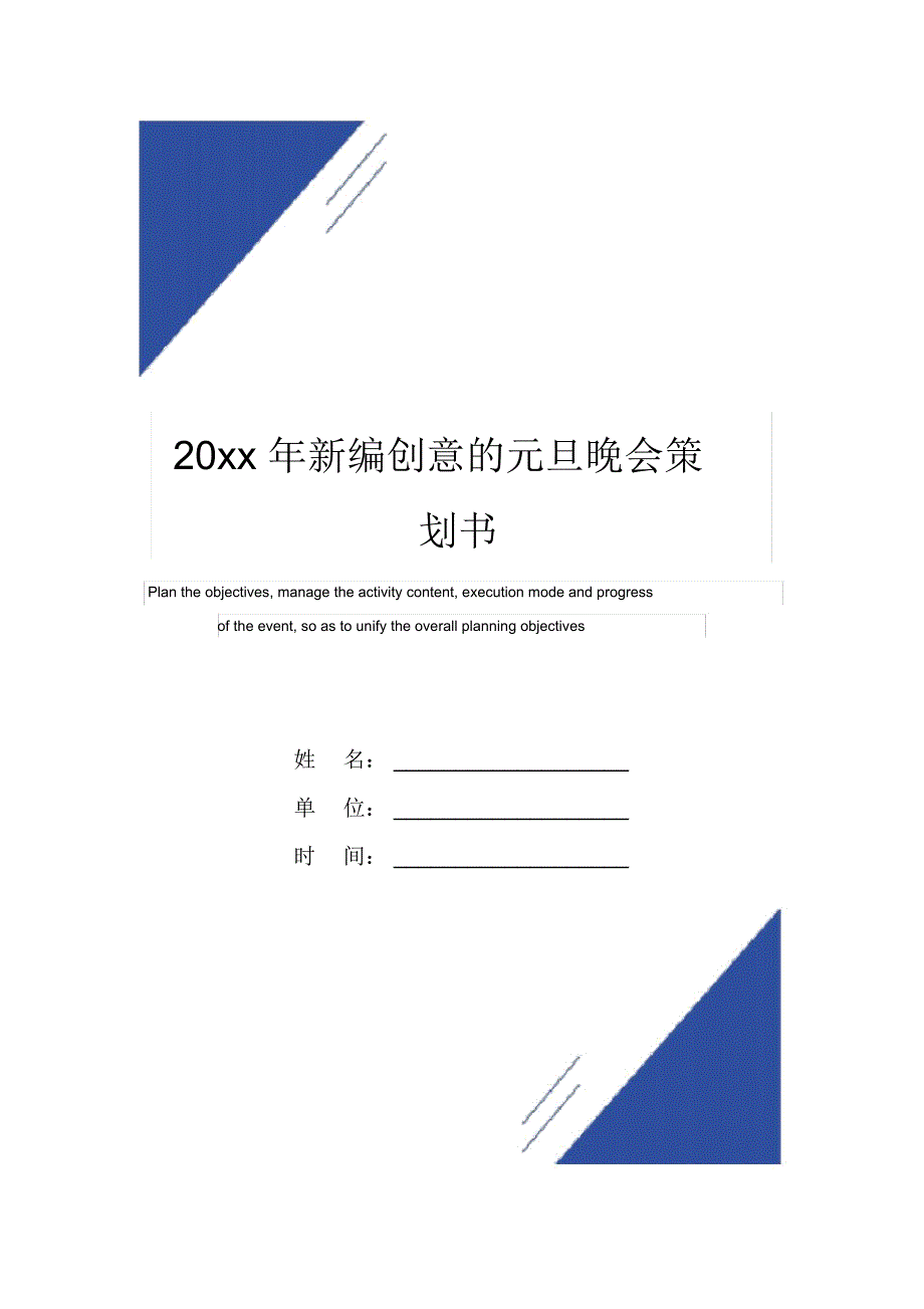 20xx年新编创意的元旦晚会策划书范本_第1页