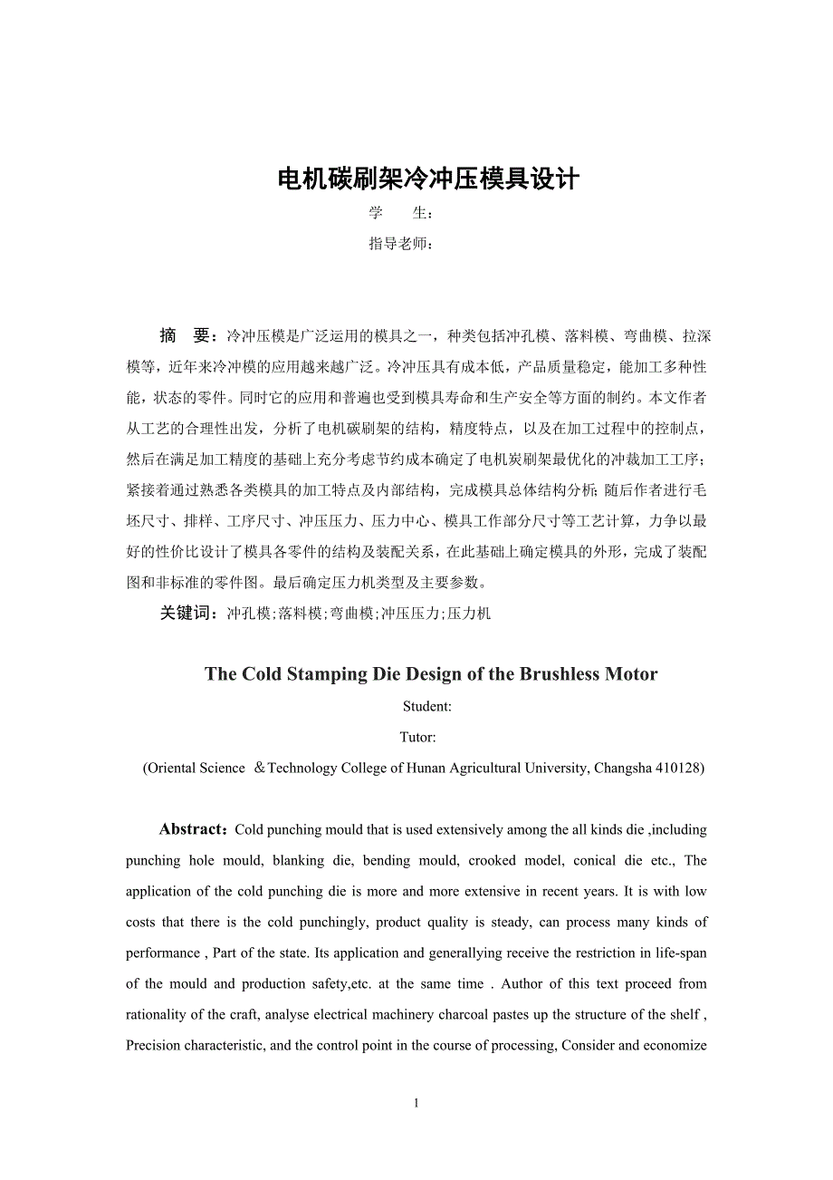 毕业设计论文电机碳刷架冷冲压模具设计含全套CAD图纸_第2页