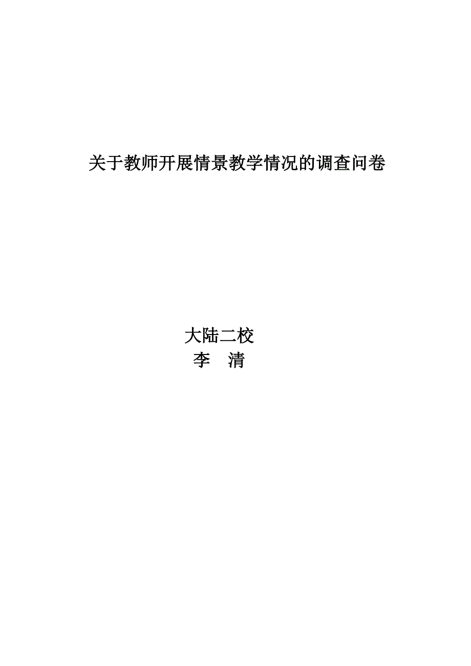 关于教师开展情景教学的调查问卷_第3页