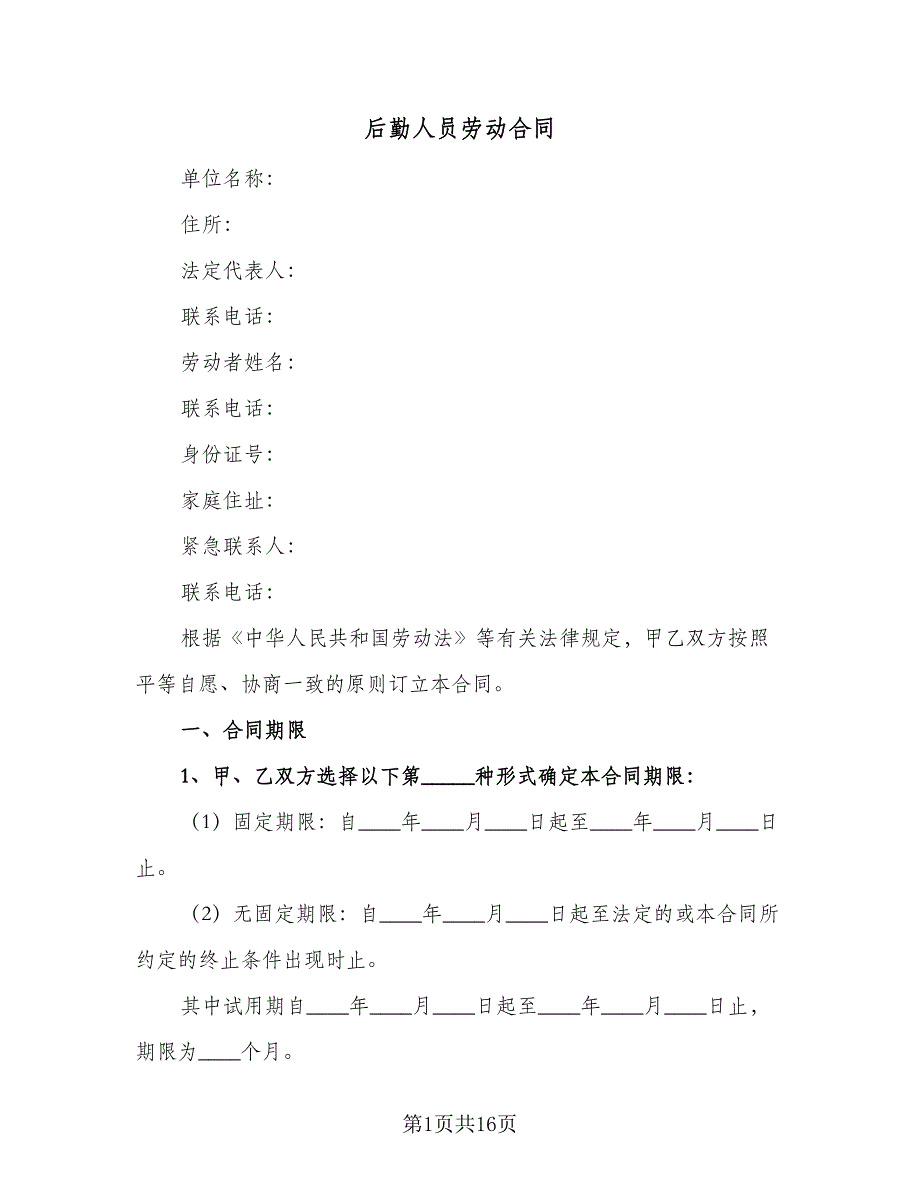 后勤人员劳动合同（4篇）.doc_第1页