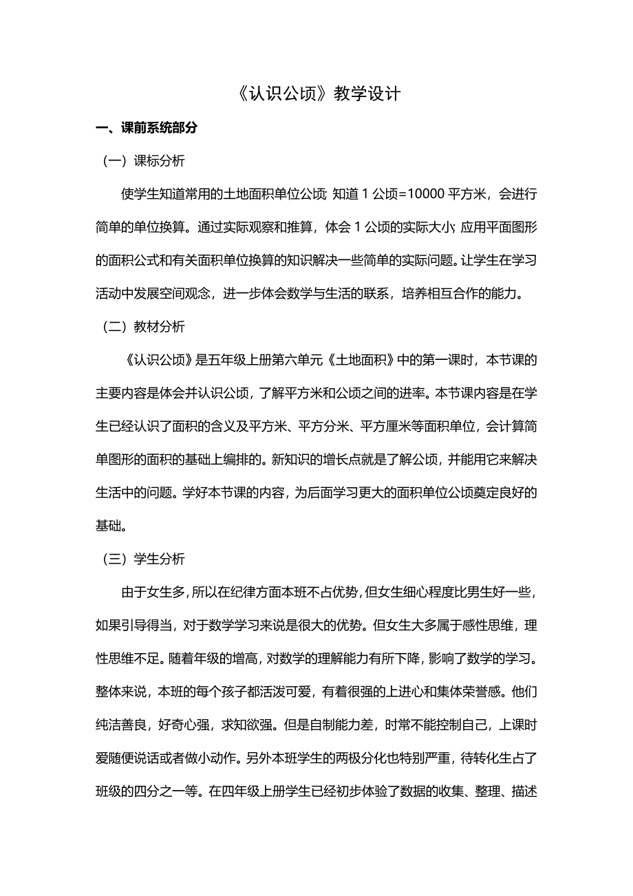 《认识公顷》教学设计[9].doc_第1页