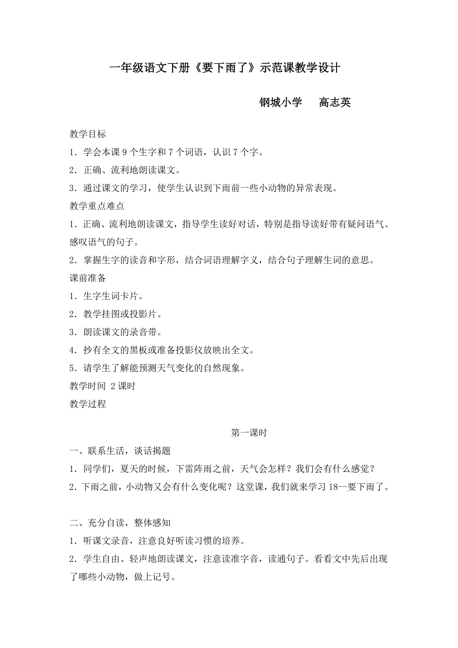 一年级语文下册《要下雨了》示范课教学设计 .doc_第1页