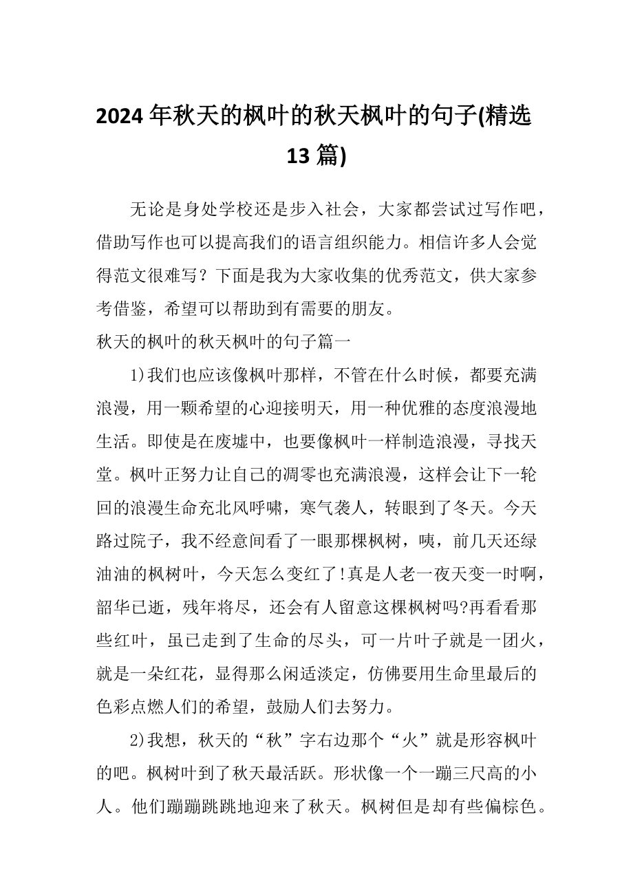 2024年秋天的枫叶的秋天枫叶的句子(精选13篇)_第1页