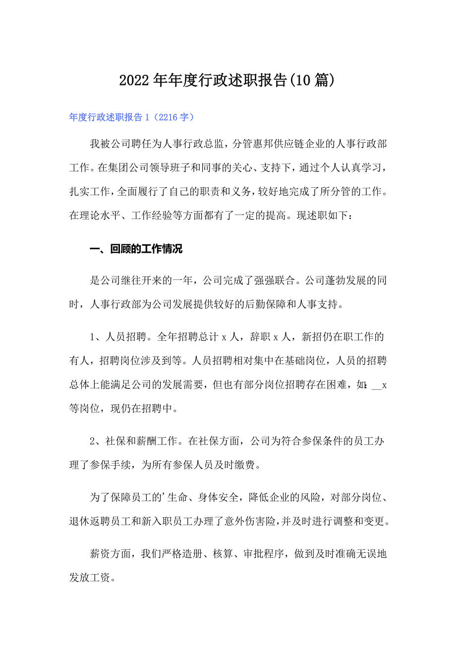 2022年年度行政述职报告(10篇)_第1页