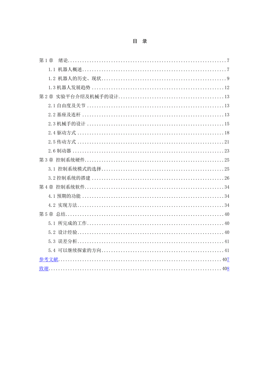 机器人机械手毕业设计论文模板_第4页