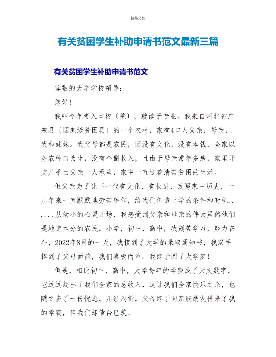 有关贫困学生补助申请书范文最新三篇_第1页