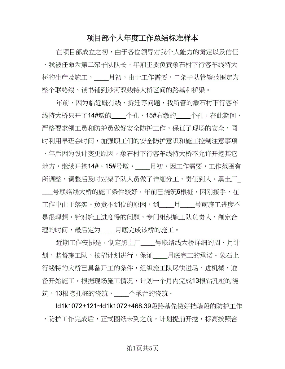 项目部个人年度工作总结标准样本（三篇）.doc_第1页